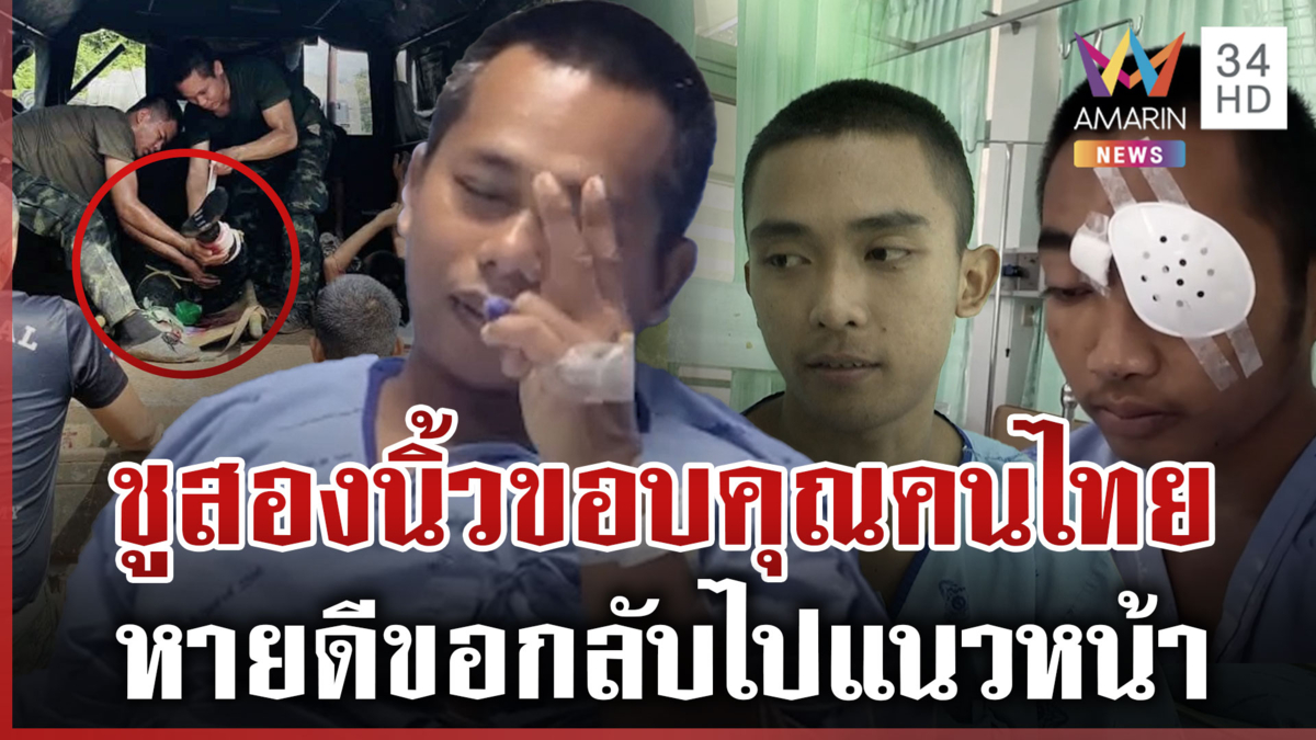 อัปเดตอาการ4กำลังพลเหยื่อบึ้มเขมร เลือดทหารแรงกล้า-หายดีขอกลับแนวหน้า