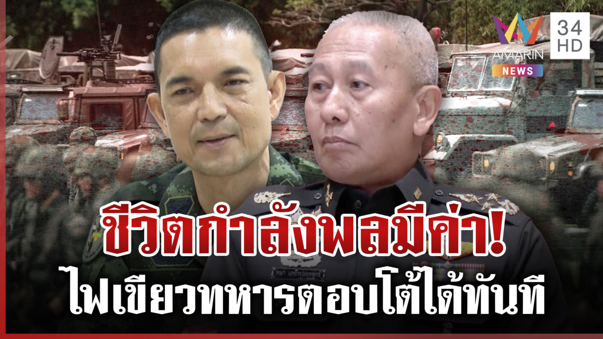 ทุ่นบึ้มเขมรวางใหม่! ลาดตระเวนประจำไม่เจอ ไฟเขียวกองทัพตอบโต้ได้ทันที