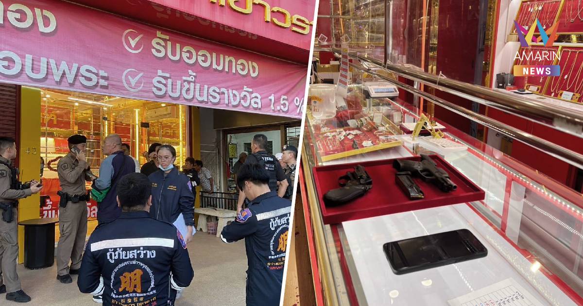 โจรบุกเดี่ยวชิงทอง เครียดกดดัน ยิงตัวตายหนีความผิดคาร้านทองที่ก่อเหตุ