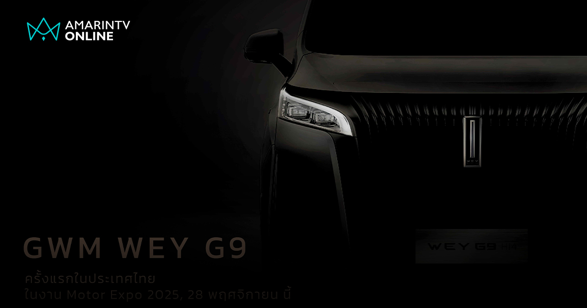 GWM ปักหมุดลักชัวรี! เปิดตัว "WEY" แบรนด์ไฮเอนด์ใหม่ พร้อมส่ง MPV "G9"