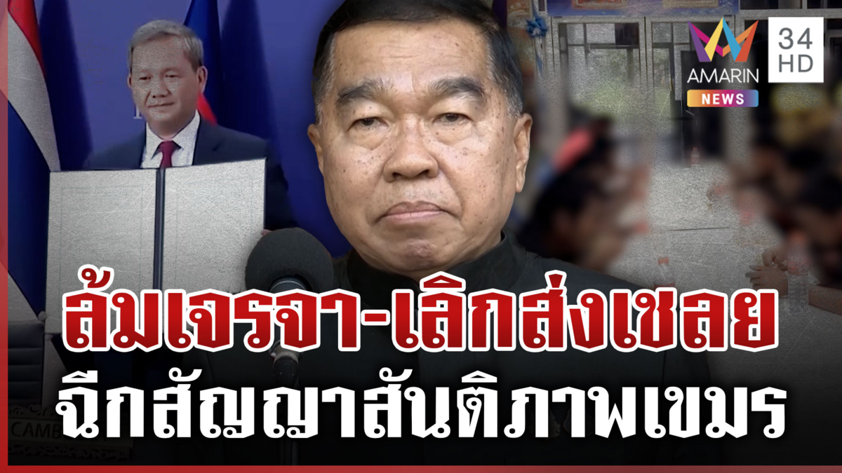 เดือด! โต้เขมรเซ่นทหารเหยียบบึ้มสูญขาที่ 7 บิ๊กเล็กล้มโต๊ะGBCเลิกเจรจา