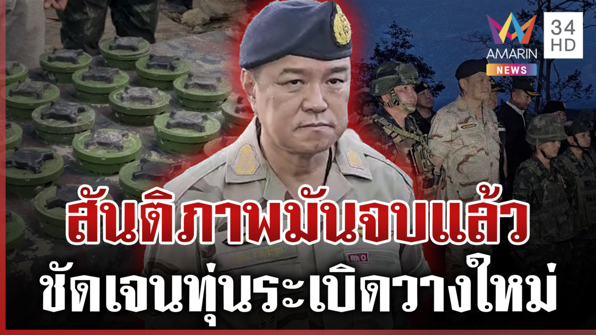 นายกฯ พูดชัดฉีกปฏิญญาสันติภาพ เยี่ยมฐานภูมะเขือระเบิดใหม่ชัดเจน