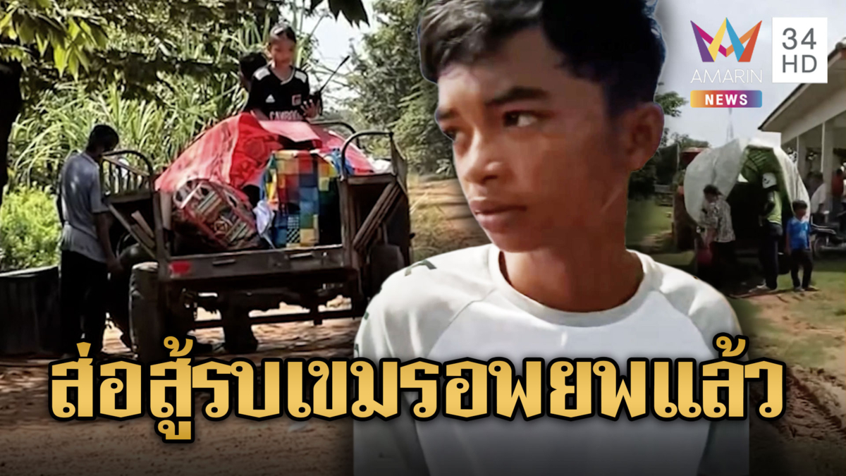 เขมรแถวตาควายแตกตื่น เร่งอพยพหวั่นเหตุปะทะ