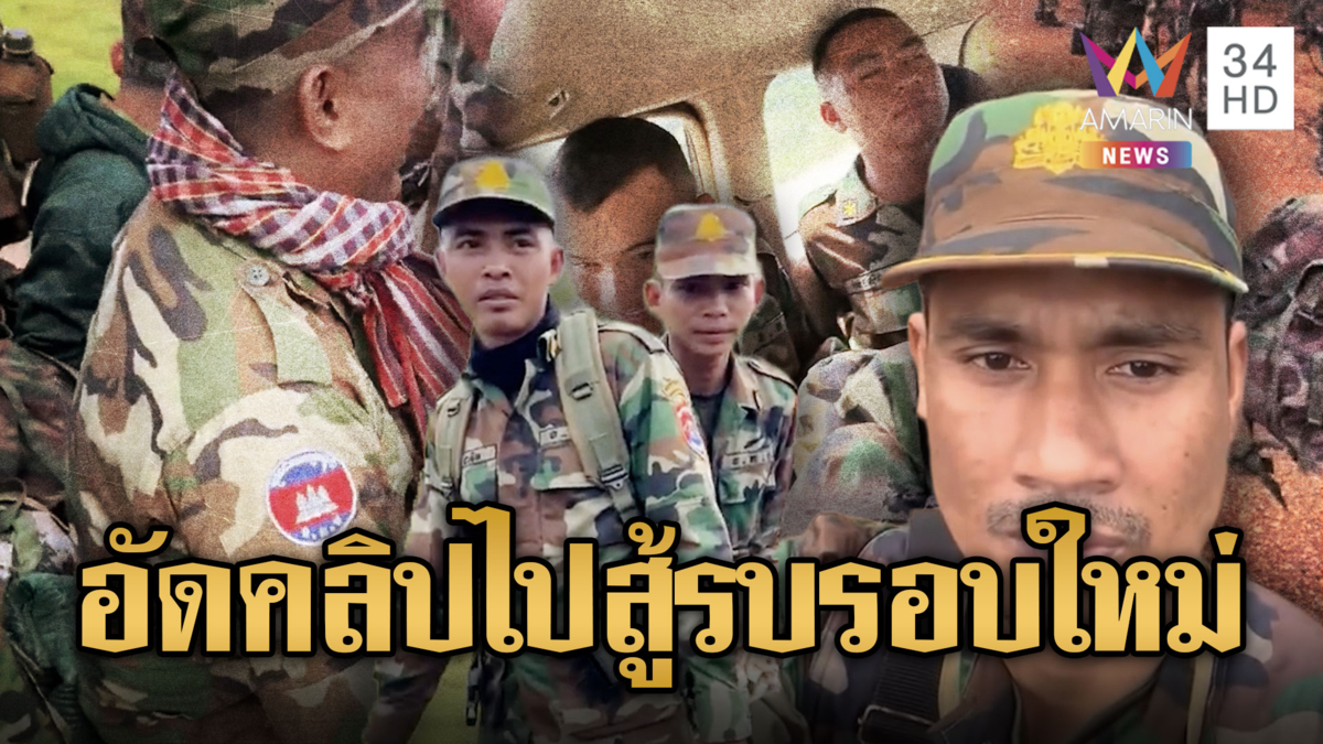 ทหารเขมรอัดคลิปแฉตัวเอง เตรียมไปแนวหน้า รบเสียม