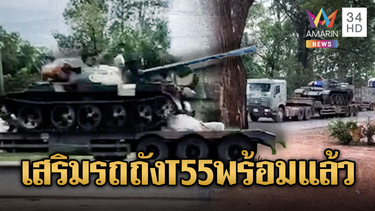 เขมรพร้อม! ขนรถถังเป็นขบวนไปแนวหน้า