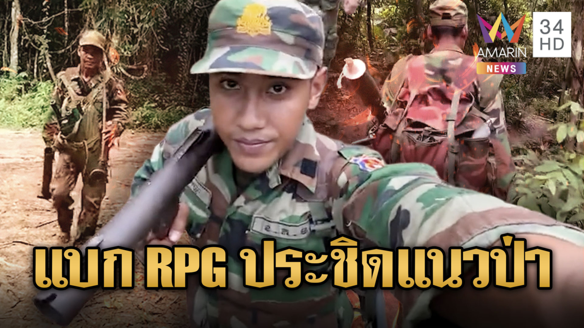 เขมรขนจรวดแบก RPG ประชิดแนวป่า