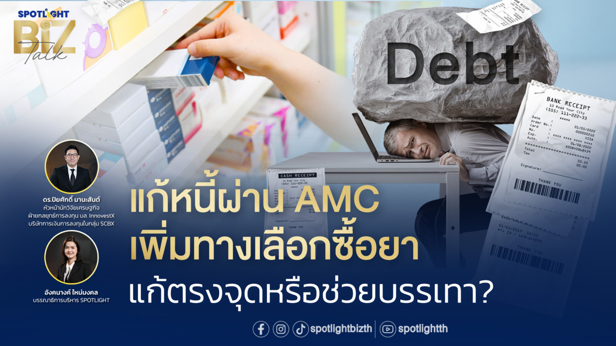 SPOTLIGHT BizTalk I EP.30 แก้หนี้ผ่าน AMC แก้ตรงจุดหรือช่วยบรรเทา?