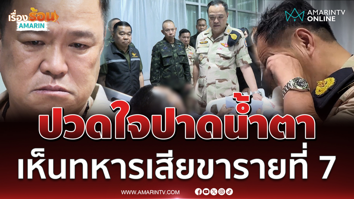 นายกฯอนุทิน ปวดใจปาดน้ำตาต่อหน้าทหารเสียขารายที่ 7