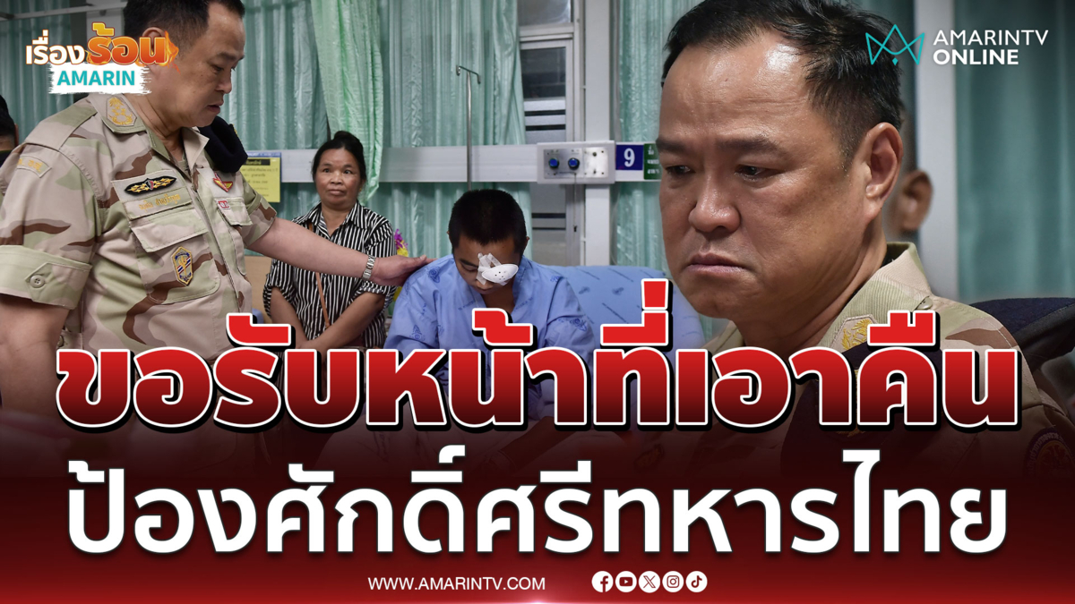 อนุทิน เผยขอรับหน้าที่เอาคืนให้ทหารเหยียบทุ่นระเบิด