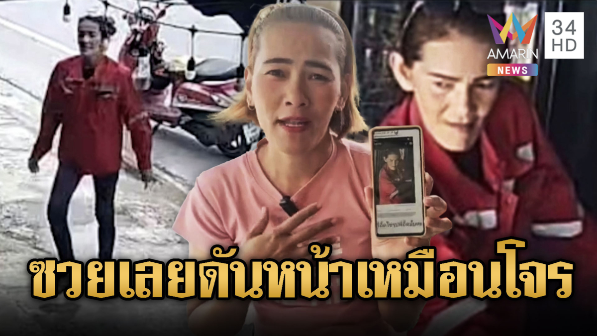 สาวร้องสื่อ! หน้าเหมือนโจรทำเดือดร้อน