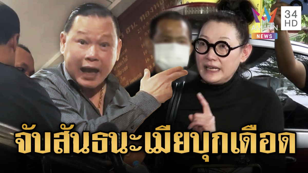 รวบ “สันธนะ” คดีอุ้มรีดค่าไถ่ชาวไต้หวัน เมียบุกเดือด