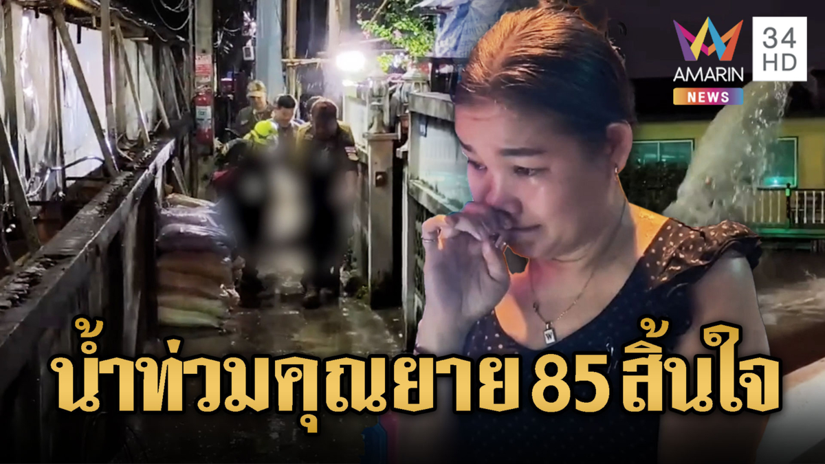 สังเวยรายแรก ยาย 85 จมน้ำท่วมดับ