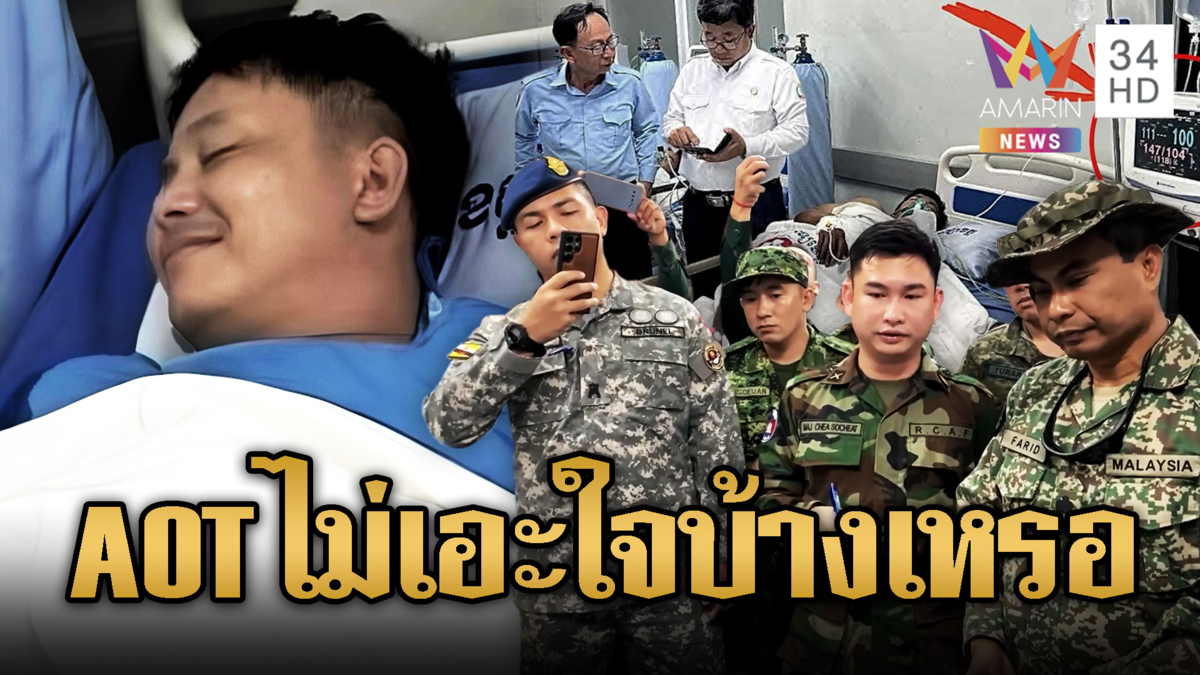 เขมรเล่นใหญ่พา AOT ดูคนเจ็บถึงไอซียู เอะใจบ้างเหรอ