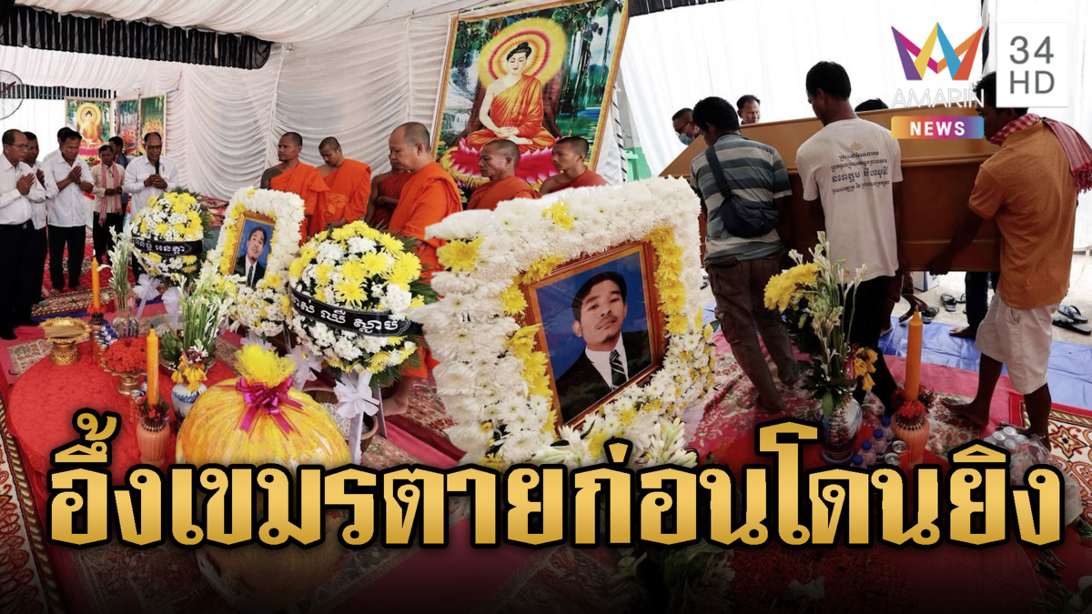 จับโป๊ะเขมร! จัดฉากตายทิพย์ใส่ร้ายไทย ตายก่อนยิงได้ด้วย