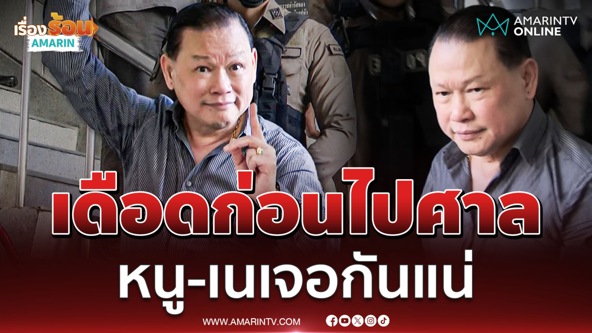 สันธนะ เดือดก่อนถูกคุมไปศาล ฝากหนู-เนเจอกันแน่