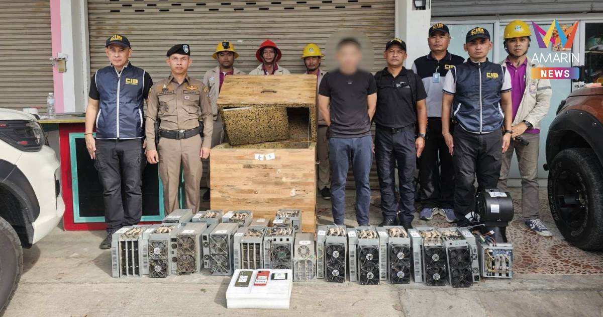 CIB-กฟภ. ค้น 9 จุด จับผู้ต้องหาลักไฟหลวงขุดบิตคอยน์ โกงค่าไฟกว่า 26 ล.