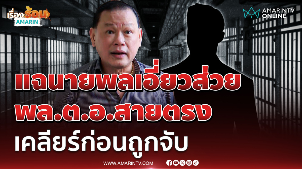 สันธนะ แฉนายพลเอี่ยวส่วย รับพล.ต.อ.โทรเคลียร์ก่อนถูกจับ