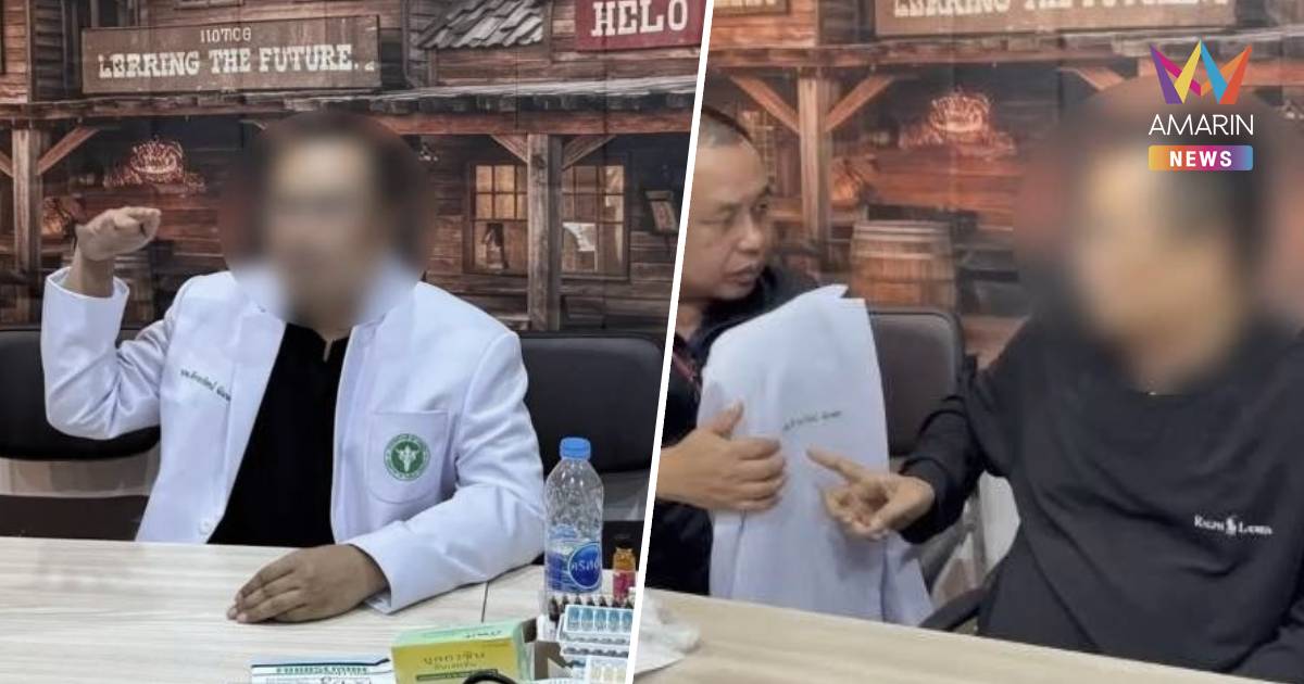 บุกรวบหมอเถื่อน แอบเปิดคลินิกรักษาคนไข้ นานนับ 10 ปี