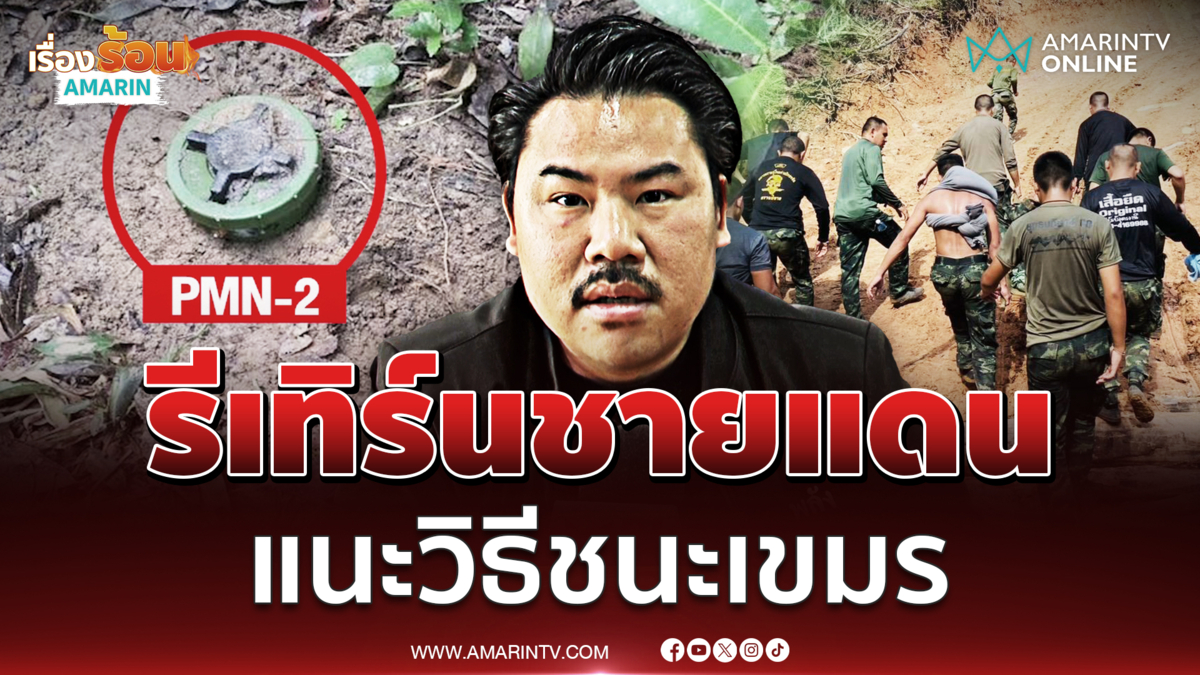 กัน แนะวิธีเอาชนะเขมร ประกาศกลับมาลุยชายแดนช่วยทหาร