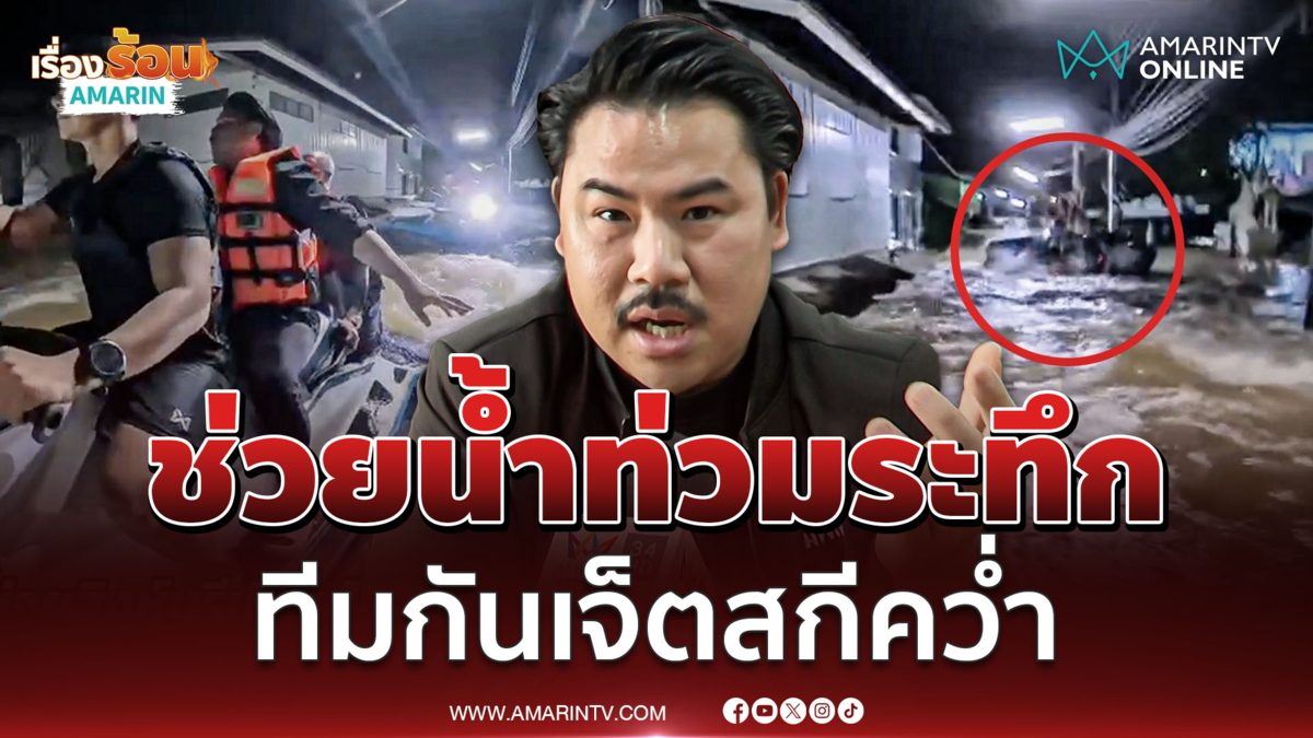 เกือบเอาชีวิตไม่รอด ระทึกทีมงาน กัน จอมพลัง เจ็ตสกีคว่ำขณะช่วยน้ำท่วม 