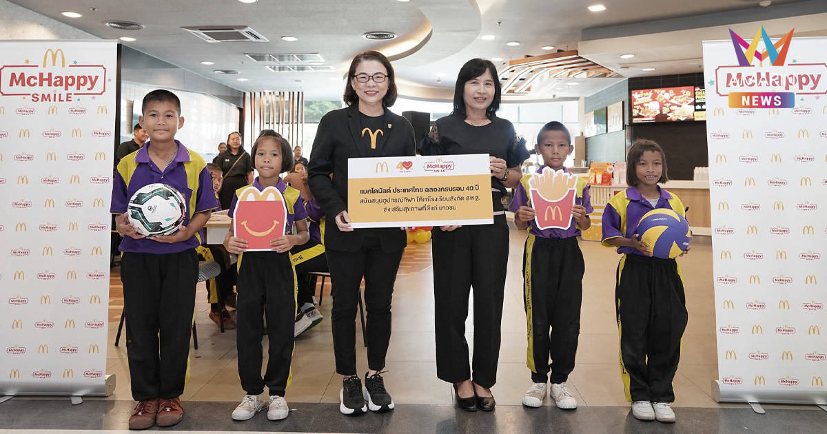 แมคโดนัลด์ เติมเต็มความสุขให้น้องๆ จังหวัดพิษณุโลก กับโครงการ ‘McHappy Smile’