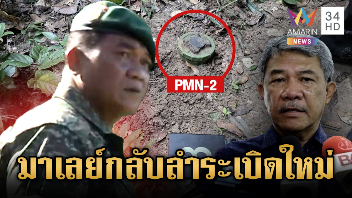 หัวหน้าคณะ AOT พูดชัดสื่อมาเลเซียผิดพลาด ยันทุ่นระเบิดของใหม่