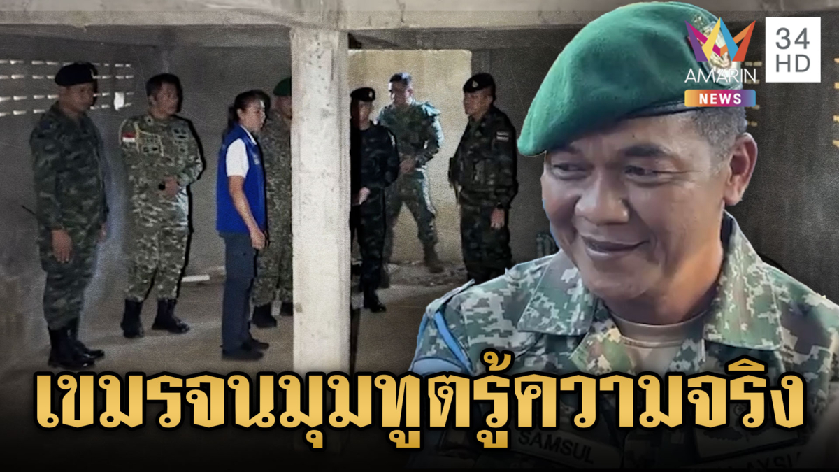 เขมรใกล้จนมุม! ไทยพาคณะ AOT ดูจุดถูกเปิดฉากยิงยั่วยุ 