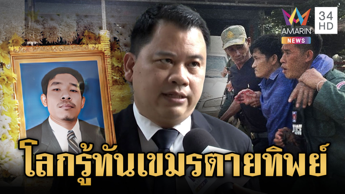 “วันวิชิต” โพสต์วิเคราะห์นานาชาติรู้ทันเขมรจัดฉากยิง-ตายทิพย์