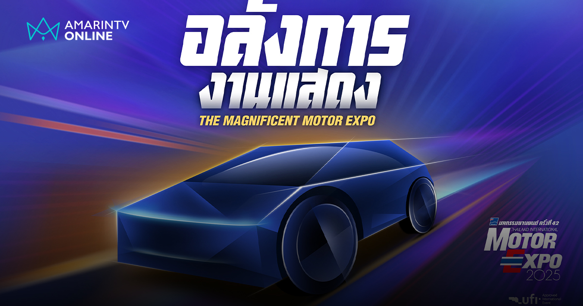 มหกรรมยานยนต์ ครั้งที่ 42 เปิดฉาก 29 พ.ย. นี้! ชูแนวคิด อลังการงานแสดง