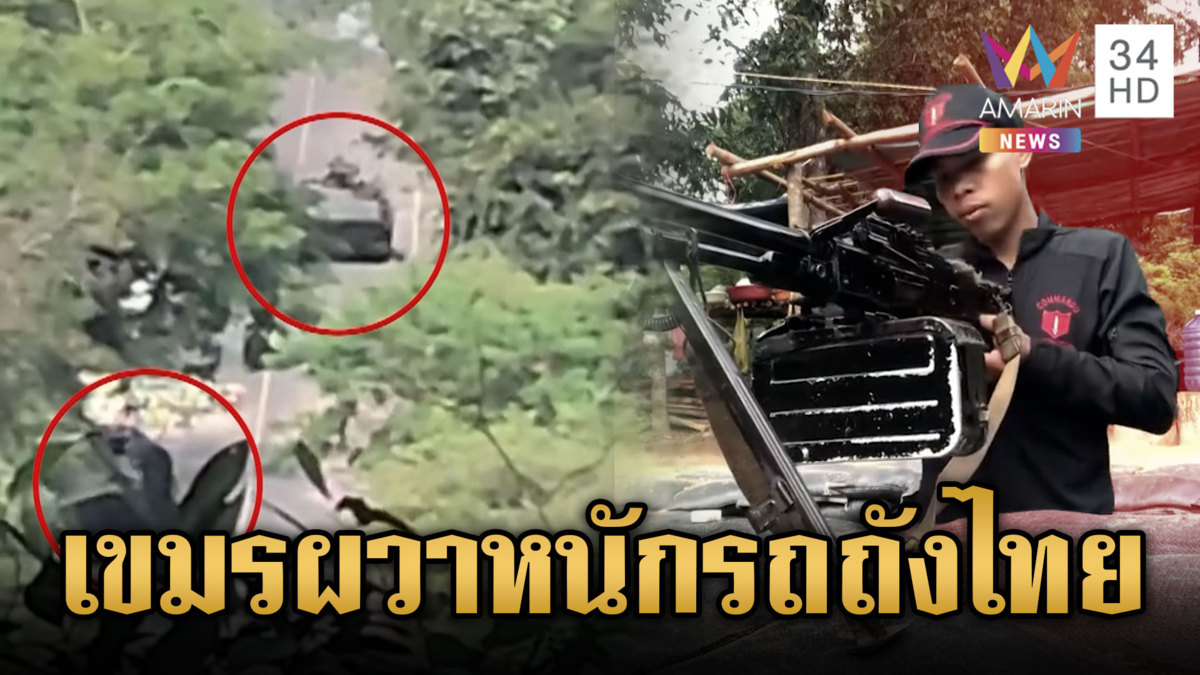 เขมรผวา! ทหารไทยเคลื่อนย้ายรถถัง-ฐานผามออีแดงผิดปกติ