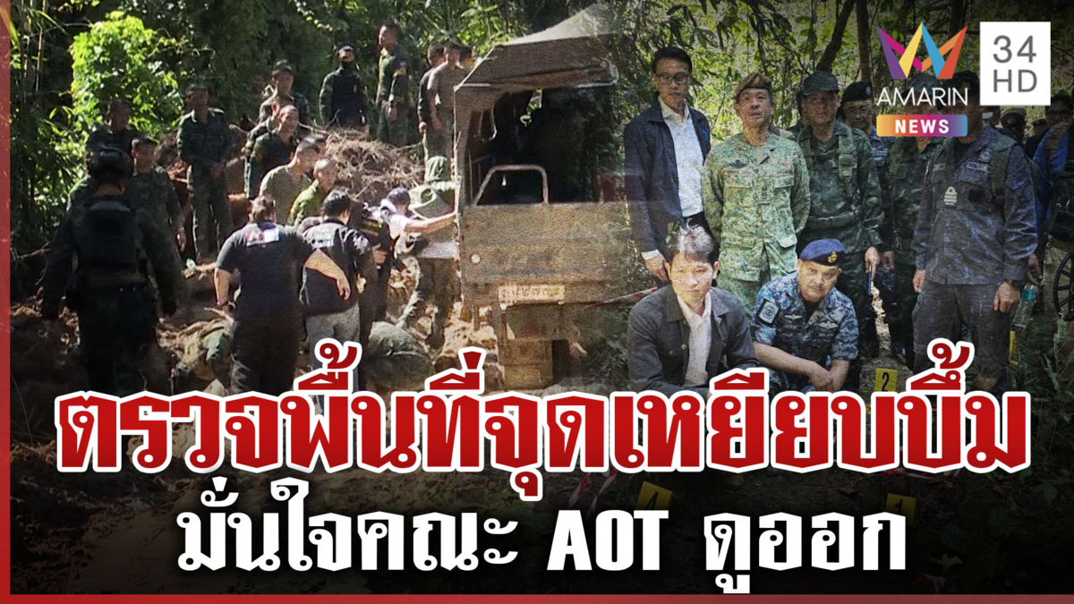 ไทยพา AOT พิสูจน์จุดเหยียบบึ้ม มีท่าทีที่ดี ทหารยันเป็นทุ่นระเบิดใหม่