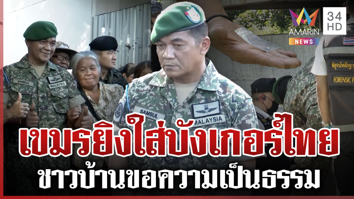 คณะ AOT ตรวจรอยกระสุนเขมรยิงบังเกอร์ไทย แวะถามข้อเท็จจริงจากชาวบ้าน