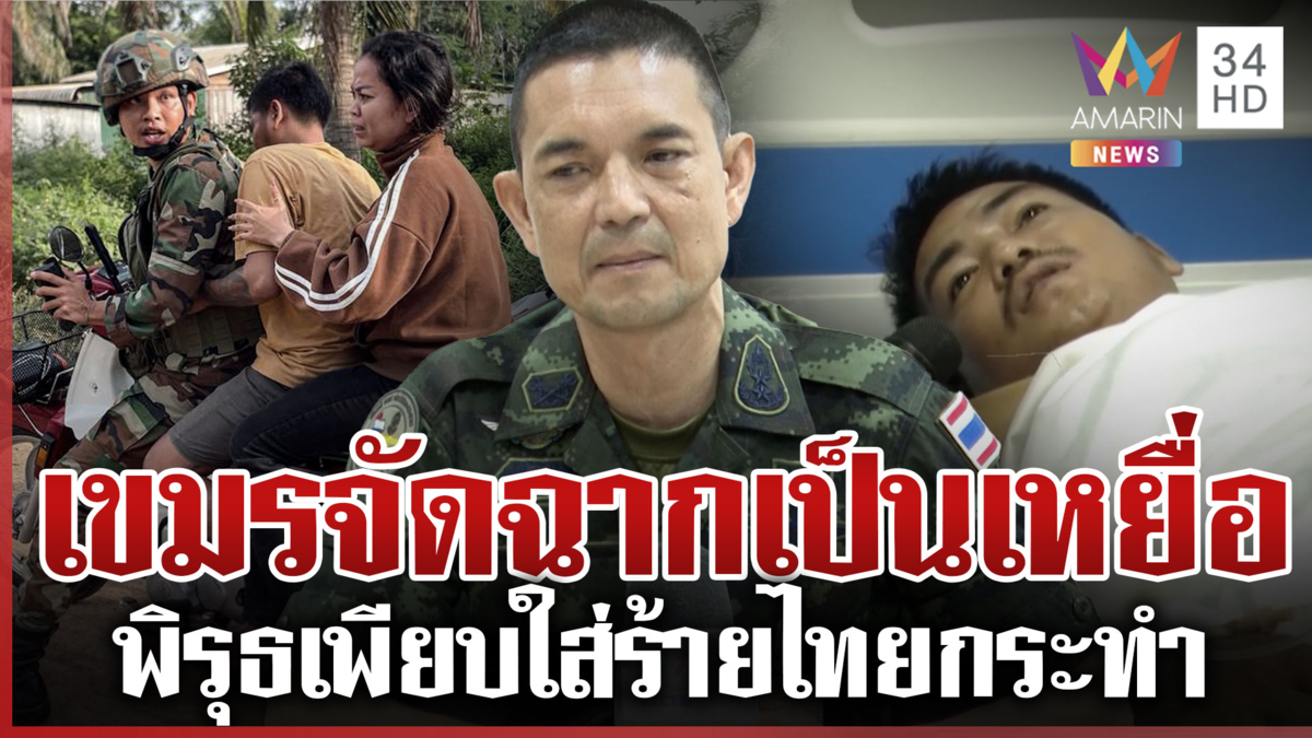 จับโป๊ะเขมรเจ็บทิพย์? ทบ.แฉพิรุธกัมพูชา จัดฉากเป็นเหยื่อฟ้องโลก