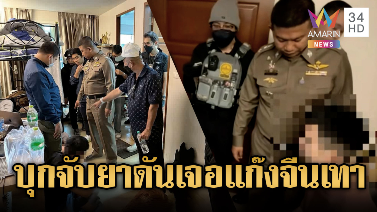 รองฯจ๋อ–สารวัตรแจ๊ะบุกจับยาดันเจอรังจีนเทา