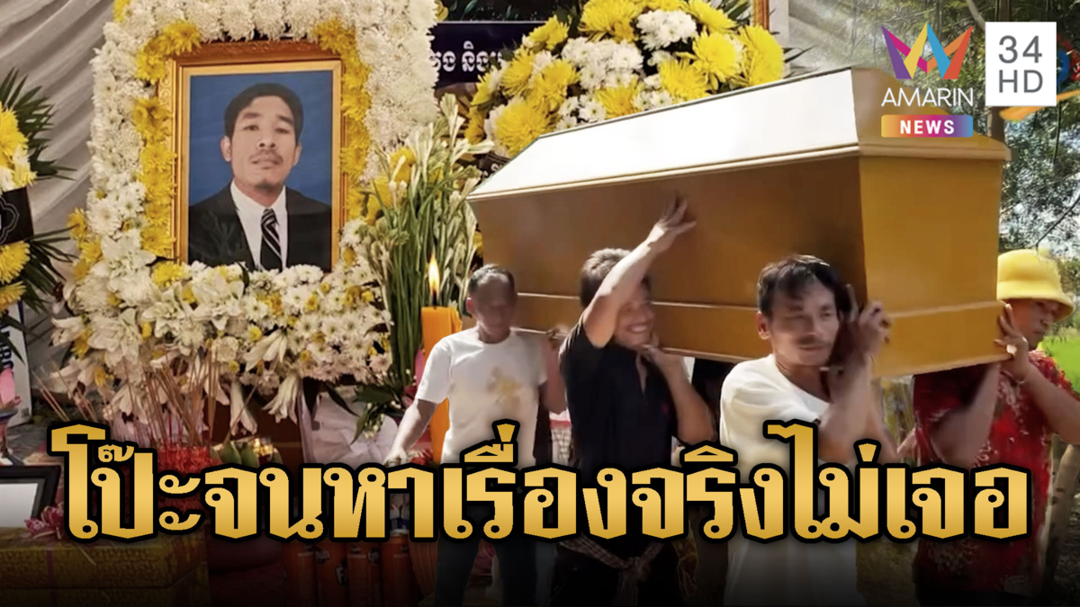 พิรุธทุกจุด เขมรจัดงานศพทิพย์ ชี้แจงแล้วก็มีโป๊ะ