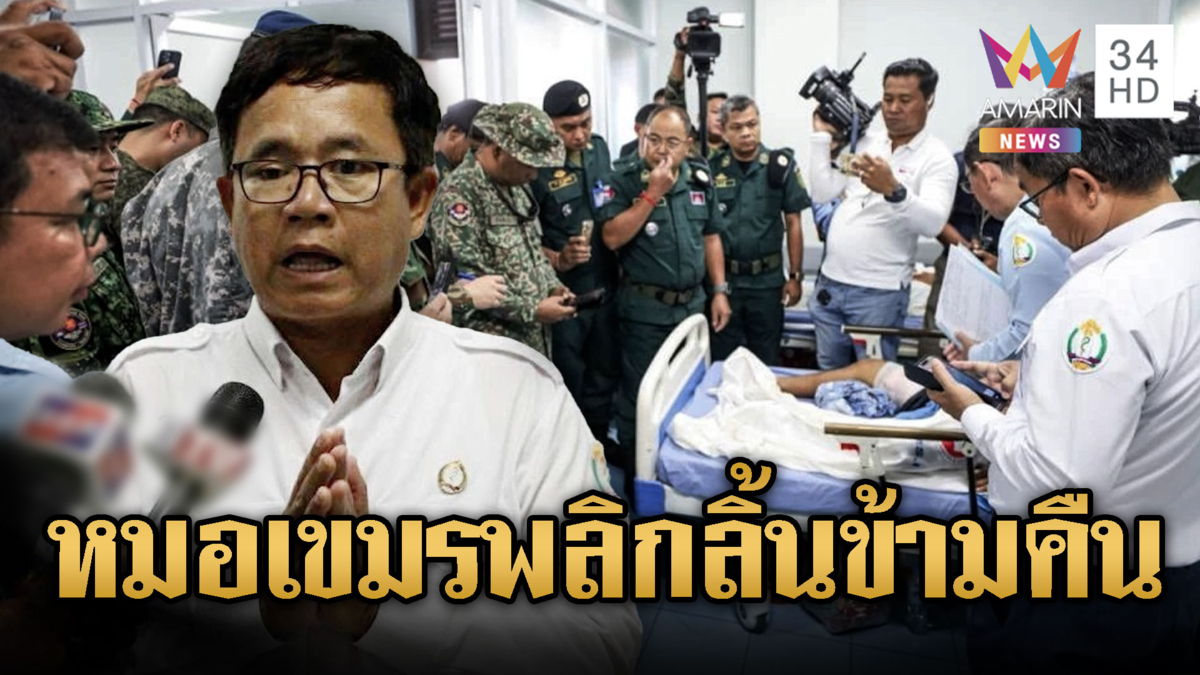 พิรุธทุกจุด ผอ.รพ.เขมรแจงไม่มีคนตาย พูดอีกทีตาย