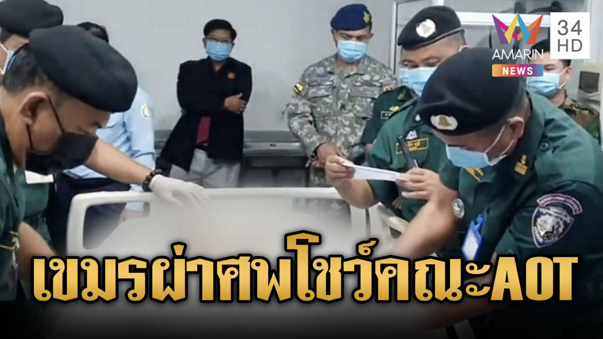 เขมรเล่นใหญ่ ผ่าศพโชว์ AOT ย้ำของจริง