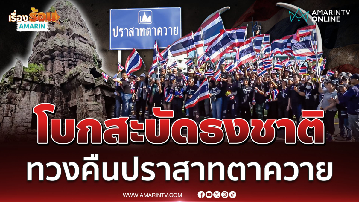 กลุ่ม คปท.-ชาวบ้านสุรินทร์ โบกสะบัดธงชาติ ทวงคืนปราสาทตาควาย