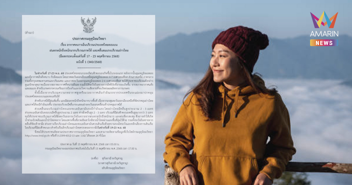 เตรียมเสื้อหนาวด่วน! อีสานดิ่งฮวบ4-7องศา กทม.-เหนือ-กลางลดตาม2-4องศา