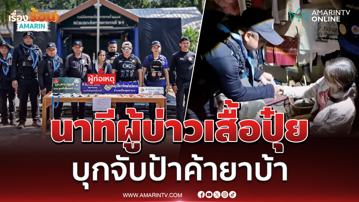 นาทีผู้บ่าวเสื้อปุ๋ย บุกจับป้าเปิดบ้านค้ายาบ้า วัยรุ่นในชุมชน