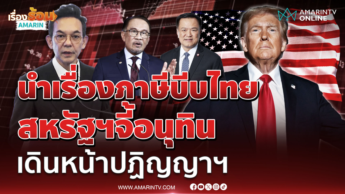 นำเรื่องภาษีบีบไทย สหรัฐฯจี้อนุทิน เดินหน้าปฏิญญาสันติภาพ