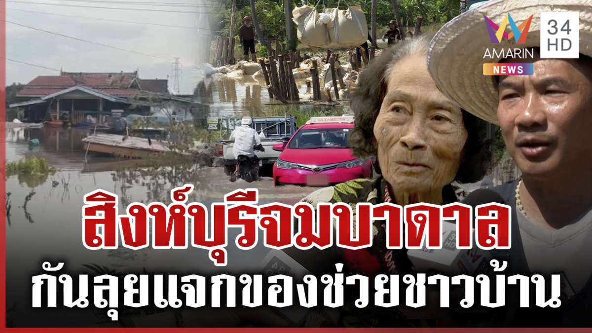 สิงห์บุรีน้ำทะลักไม่หยุด ซัดพ่อเฒ่าจมดับสลด เร่งอัดบิกแบ็กชะลอความแรง