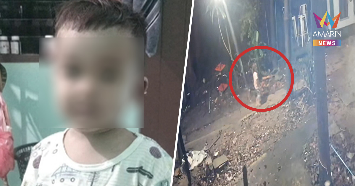 วงจรปิดจับภาพสุดท้าย น้องโตโต้ 2 ขวบ เดินคนเดียวกลางดึกก่อนดับปริศนา