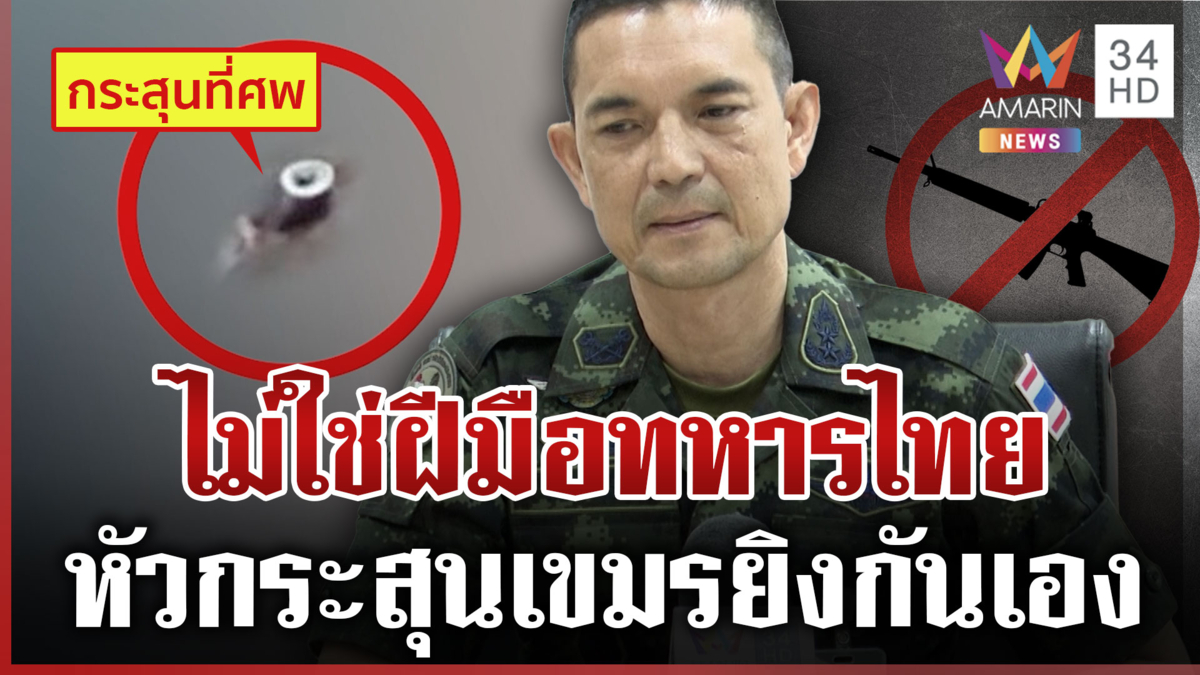 สืบจากศพ! หลักฐานชัดเขมรยิงกันเอง กองทัพยันไม่ใช่กระสุนทหารไทย