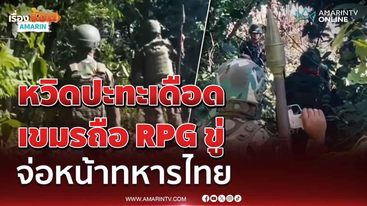 ปราสาทคนาเดือด ทหารไทยเตือนเขมร แต่ถูก RPG จ่อหน้า