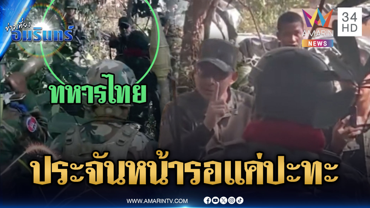 นาทีทหารไทยประจันหน้าเขมรจุดปราสาทคนา ถือ RPG ข่มขู่