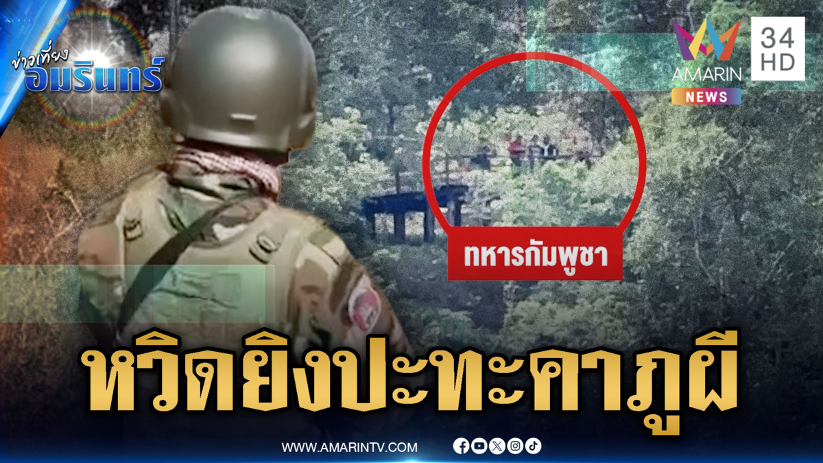 ทหารเขมรลาดตระเวนหวิดปะทะไทย สุมกำลังเขาพระวิหาร