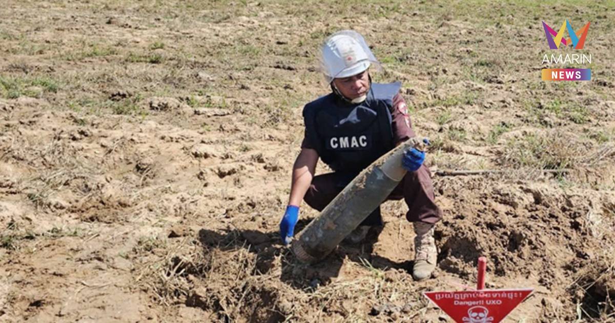 เขมรโว! กู้ทุ่นระเบิด-ระเบิดตกค้าง ได้ 43,916 ลูก ภายใน 10 เดือน