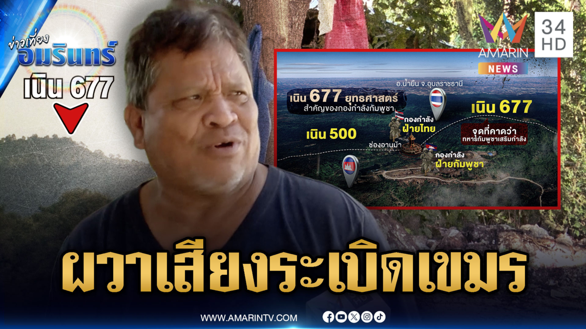 ชาวบ้านผวาหนัก! เสียงระเบิดปริศนา คาดทหารเขมรยั่วยุ  