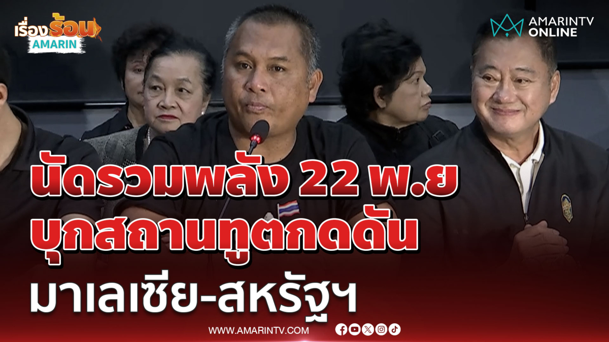 กลุ่มรวมพลังแผ่นดินนัด 22 พ.ย. บุกสถานทูตมาเลเซีย